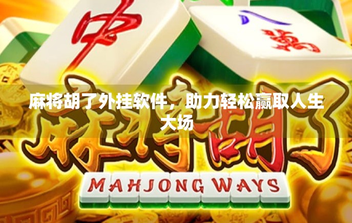 麻将胡了外挂软件，助力轻松赢取人生大场