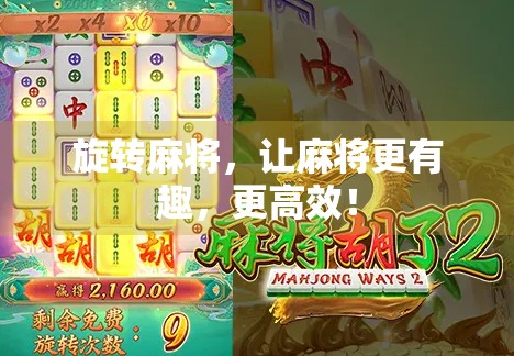 旋转麻将，让麻将更有趣，更高效！