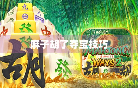 麻子胡了夺宝技巧