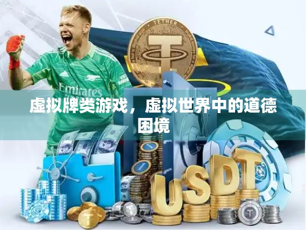 虚拟牌类游戏，虚拟世界中的道德困境