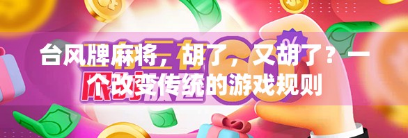 台风牌麻将，胡了，又胡了？一个改变传统的游戏规则