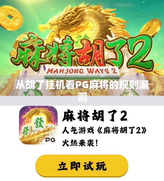 从胡了挂机看PG麻将的规则漏洞