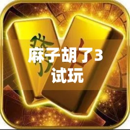 麻子胡了3 试玩