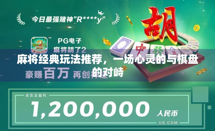 麻将经典玩法推荐，一场心灵的与棋盘的对峙