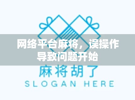 网络平台麻将，误操作导致问题开始