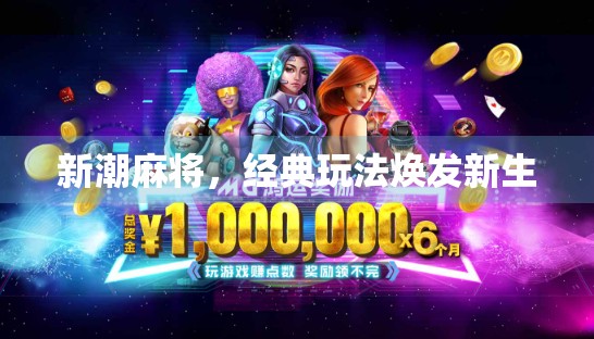 新潮麻将，经典玩法焕发新生