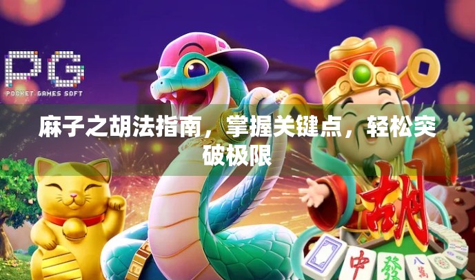 麻子之胡法指南,掌握关键点,轻松突破极限 麻子之胡法指南,掌握关键点,轻松突破极限