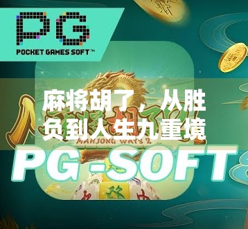 麻将胡了，从胜负到人生九重境界