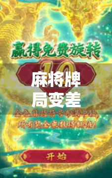 麻将牌局变差，你真的能赢吗？