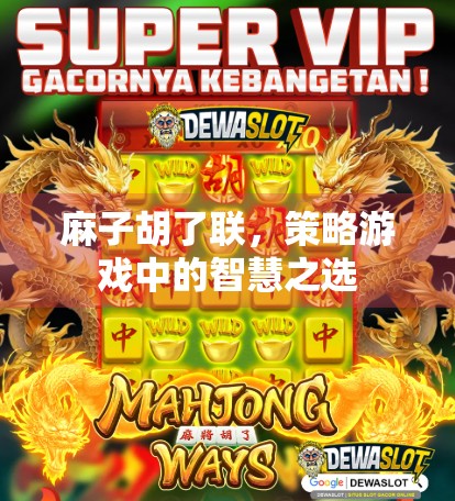 麻子胡了联，策略游戏中的智慧之选