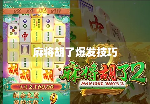 麻将胡了爆发技巧