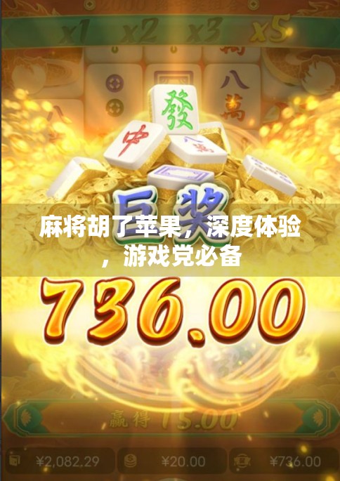 麻将胡了苹果，深度体验，游戏党必备