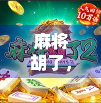 麻将胡了，隐藏的玩法与策略解析