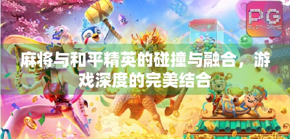 麻将与和平精英的碰撞与融合，游戏深度的完美结合