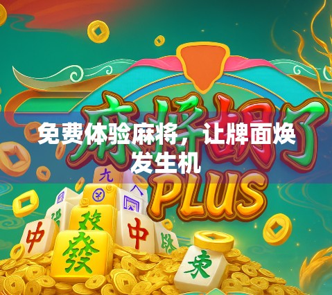 免费体验麻将，让牌面焕发生机