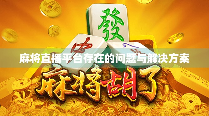 麻将直播平台存在的问题与解决方案