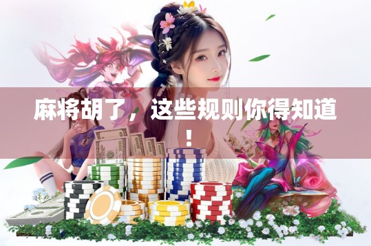 麻将胡了，这些规则你得知道！