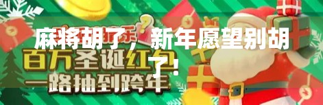 麻将胡了,新年愿望别胡了! 麻将胡了,新年愿望别胡了!