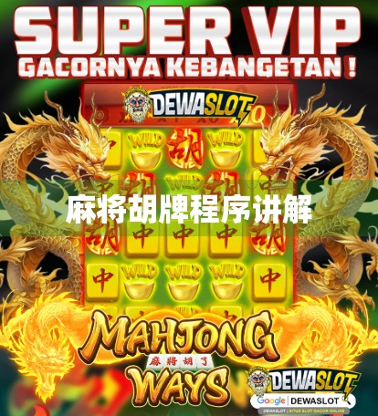 麻将胡牌程序讲解