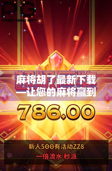 麻将胡了最新下载—让您的麻将赢到手软