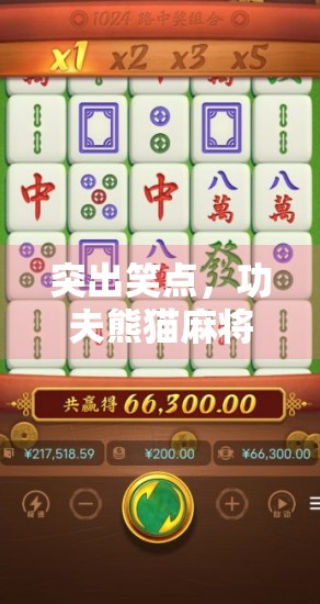 突出笑点,功夫熊猫麻将搞笑了别样精彩 突出笑点,功夫熊猫麻将搞笑了别样精彩