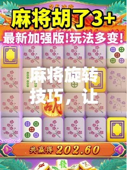 麻将旋转技巧，让麻将变棋！