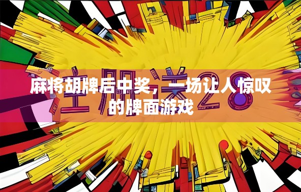 麻将胡牌后中奖，一场让人惊叹的牌面游戏