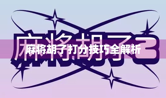 麻将胡了打分技巧全解析 麻将胡了打分技巧全解析