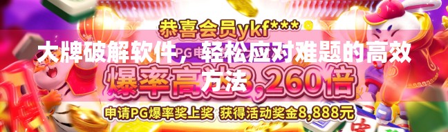 大牌破解软件，轻松应对难题的高效方法