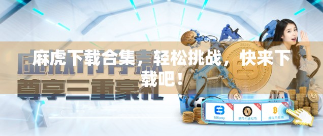 麻虎下载合集，轻松挑战，快来下载吧！