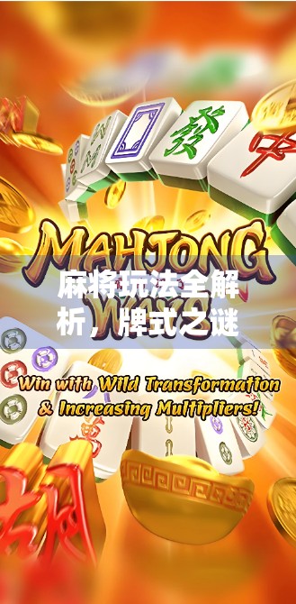麻将玩法全解析，牌式之谜的解答