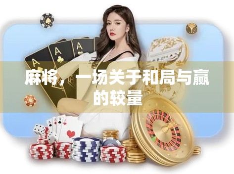 麻将，一场关于和局与赢的较量