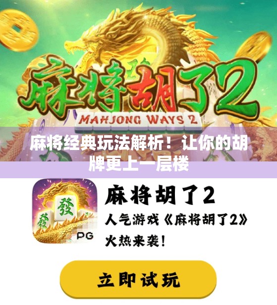 麻将经典玩法解析！让你的胡牌更上一层楼