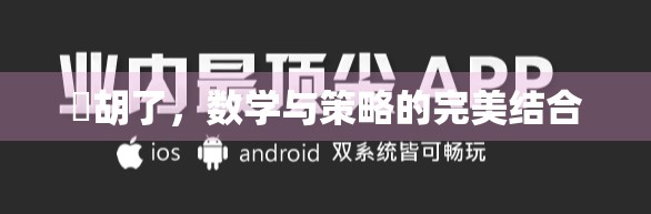 骮胡了，数学与策略的完美结合