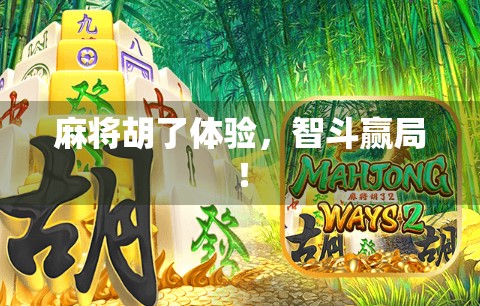 麻将胡了体验，智斗赢局！