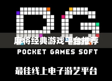 麻将经典游戏平台推荐 麻将经典游戏平台推荐