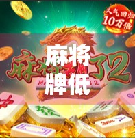 麻将牌低级化,导致算牌混乱的根源 麻将牌低级化,导致算牌混乱的根源