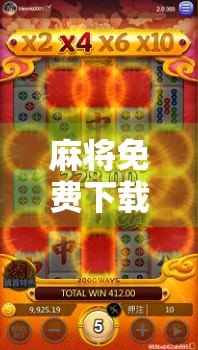 麻将免费下载合集 麻将免费下载合集