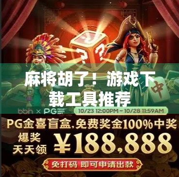 麻将胡了！游戏下载工具推荐