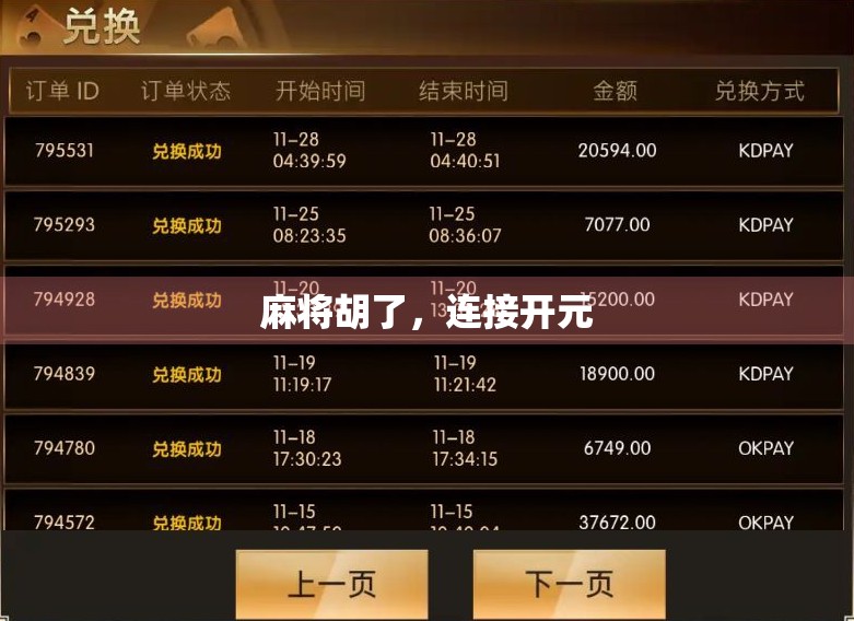 麻将胡了,连接开元 麻将胡了,连接开元