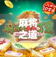 麻将之道,边锋的策略与技巧 麻将之道,边锋的策略与技巧