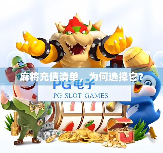 麻将充值清单,为何选择它? 麻将充值清单,为何选择它?