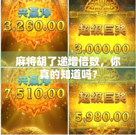 麻将胡了递增倍数，你真的知道吗？