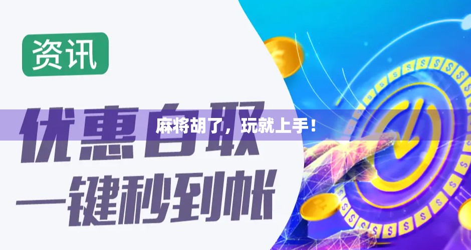 麻将胡了，玩就上手！