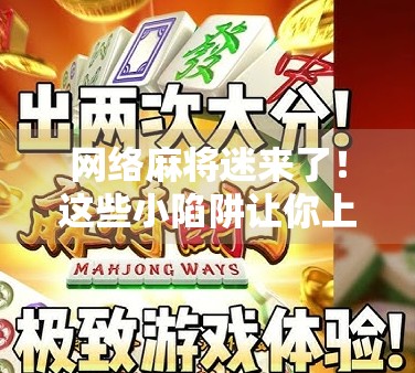 网络麻将迷来了!这些小陷阱让你上当了! 网络麻将迷来了!这些小陷阱让你上当了!