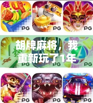 胡牌麻将，我重新玩了1年，全屏都赚了！