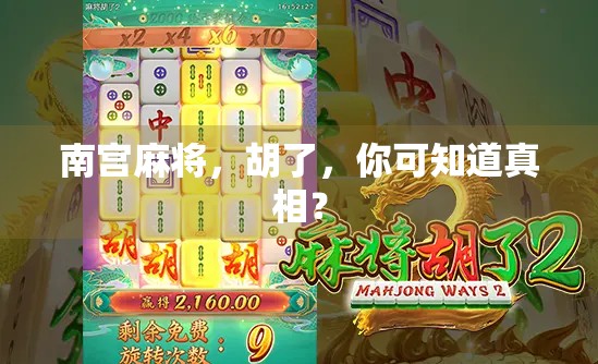 南宫麻将,胡了,你可知道真相? 南宫麻将,胡了,你可知道真相?