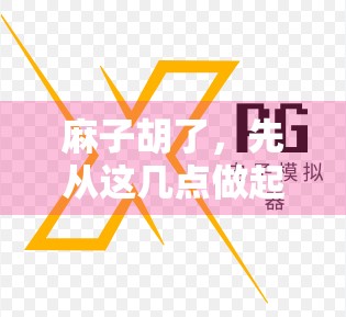 麻子胡了,先从这几点做起 麻子胡了,先从这几点做起