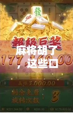 麻将胡了，这些口诀你一定要记