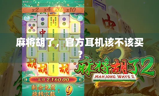 麻将胡了，官方耳机该不该买？